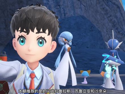 -刷闪日常-闪光沙奈朵,闪光拉鲁拉斯,闪光艾路雷朵,闪光齐鲁立安。抓了个雌性的,快去试试看,看谁运气好!#游戏中的瞬间 #精灵宝可梦 #我的游戏日常 #任天堂switch #神奇宝贝