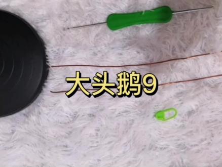 大头鹅钩织教程9分享,脚掌部分钩法,谢谢观看!