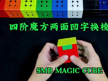 四阶魔方两面凹字换棱公式#魔方 #魔方教程 #益智 #四阶魔方 #玩转魔方