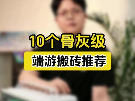 10个骨灰级 端游搬砖推荐 10个骨灰级
端游搬砖推荐#搬砖主机 #电脑主机 #电脑配置