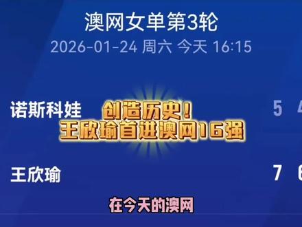 #这也能开播 创造历史!王欣瑜首进澳网16强