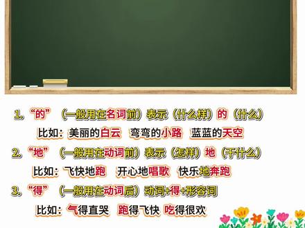 一年级“的、地、得”用法区别 #一年级#语文#的地得用法区别#每天跟我涨知识 #每天学习一点点