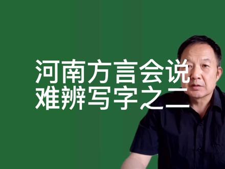 河南方言会说,难辨写的字之二。中原河南方言最美!