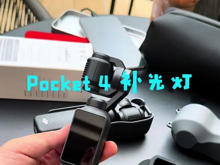 Pocket4补光灯选它,省钱又好用!#纽尔补光灯 #pocket4 #pocket4配件 #pocket4开箱