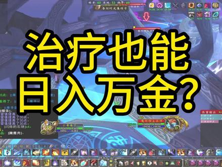 治疗也能日入万金#魔兽世界 #魔兽世界时光服