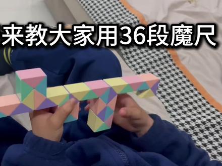 #魔尺36段玩法 #魔尺枪 #魔尺AK
36节AK魔尺教程