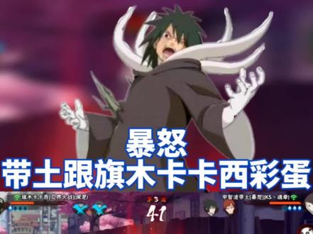 兄弟们都有暴怒小孩了吧?哈哈哈嗝~暴怒小孩~
#火影忍者手游 #暴怒带土 #火影忍者