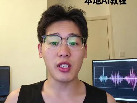 现在能本地克隆自己的声音反复用啦 现在能本地克隆自己的声音反复用啦~
#普通人怎么用ai #ai工具运营 #普通人在ai时代 #所有人感受开源的力量 #ai工具运营