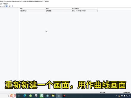 如何让一个曲线控件,通过wincc脚本显示五十种不同曲线。(任务达成)#自动化 #plc教学 #上位机 #脚本语言 #画面制作