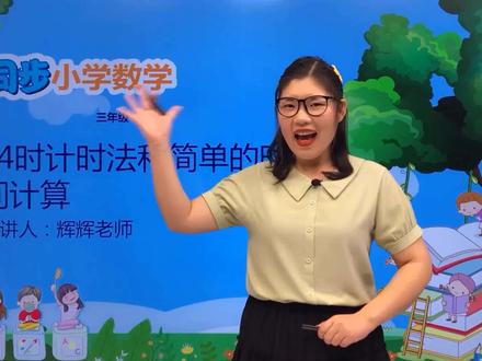 三年级下册青岛版数学第六单元6.1 24时计时法和简单的时间计算#小学 #久为优学帮@DOU+小助手 @抖音小助手