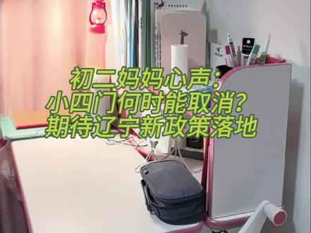 辽宁什么时候能取消小四门?#小四门 #辽宁教育 #初二生地会考 #教育改革势在必行 #真实生活分享计划