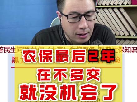 农保最后二年怎么交?