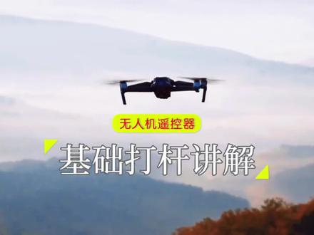 无人机航拍基础打杆讲解#航拍教学 #大疆无人机入门教程
