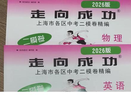 上海2026中考二模试卷教材变化 今年走向成功精编系列比2025年的排版多了3组卷子,语文,数学,英语,物理,化学,道法,历史,黄浦区、徐汇区、长宁区、静安区、普陀区、虹口区、杨浦区。
浦东新区、闵行区、宝山区、嘉定区、金山区、松江区、青浦区、奉贤区、崇明区 初中6,7,8,9年级 #2026中考 #上海二模 #中考二模 #中考冲刺 #志愿填报