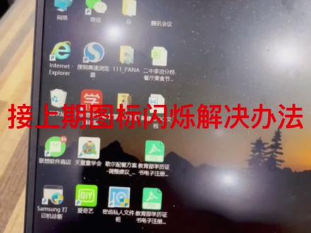 电脑图标闪烁解决办法(接上期)#抖音小助手 #涨知识 #是时候牛气一回 #热门