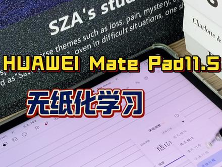 鸿蒙平板11.5无纸化实录 新学期换个方式学。
鸿蒙平板11.5英寸,配支笔就行。
课本、笔记、作业一本装,
手写跟手,分屏查资料也利索。
网课截图直接记边上,
复习不用翻一堆纸。
学习效率,自己会说话。
#华为新春礼 #一马当先年年有为 #华为matepad115 #无纸化学习 #学习