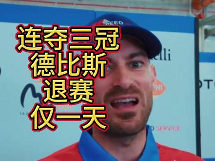 没想到,连夺三冠的德比斯退赛仅一天,张雪儿子就替他“扛大旗”