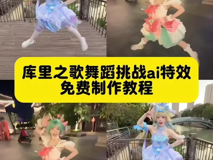 库里之歌舞蹈挑战,库里之歌舞蹈挑战ai,库里之歌舞蹈挑战ai特效,库里之歌舞蹈挑战ai特效教程,库里之歌,库里之歌舞蹈挑战热门,库里之歌舞蹈,库里之歌舞蹈教学,库里之歌完整版,库里之歌是什么梗,库里之歌舞蹈ai,库里之歌舞蹈ai特效,库里之歌舞蹈ai模板,库里之歌舞蹈ai玩法,库里之歌舞蹈ai制作,库里之歌舞蹈挑战ai视频,库里之歌ai特效教程,库里之歌ai跳舞生成视频教程,库里之歌ai跳舞怎么生成,库里之歌舞蹈挑战榜,库里ai跳舞,库里ai特效,库里之歌库里跳舞特效,库里同款特效,库里特效变脸ai,库里的特效,库里魔性舞蹈,库里舞蹈完整版,库里舞蹈教学,库里舞蹈toosie,大耳狗库里之歌,库里之歌舞蹈挑战大耳狗,大耳狗库里之歌完整版,大耳狗库里之歌简谱,大耳狗库里之歌歌词,大耳狗库里之歌教学视频,大耳狗库里之歌挑战,库里之歌原唱是谁,库里之歌舞蹈抽象,库里之歌体育生,库里之歌舞蹈黑色紧身衣,库里之歌AI舞蹈,库里之歌完整版ai特效,库里舞蹈之歌特效,库里之歌舞蹈版教程,妖娆哥跳库里之歌原视频 #库里之歌舞蹈挑战 #库里之歌舞蹈挑战ai #库里之歌舞蹈挑战ai特效 #即梦ai #库里之歌舞蹈挑战ai特效教程