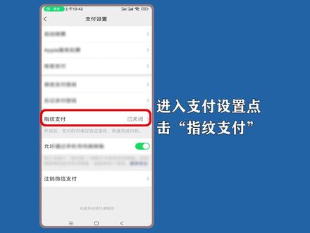 微信怎么开启指纹支付?进入支付设置,点选“指纹支付”操作。#微信指纹支付