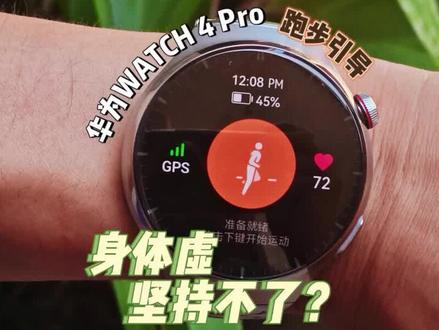 如何让跑步坚持下来?借助华为智能手表,让跑步变为习惯 #跑步知识 #华为WATCH4Pro #智能手表