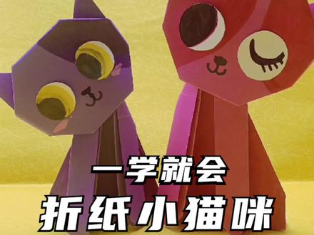 一张纸就能搞定的可站立折纸猫咪~简单可爱快动手吧~#创意手工 #手工 #一起玩手工吧 #亲子手工 #儿童益智