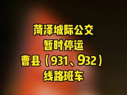 菏泽城际公交暂时停运曹县(931、932)线路班车