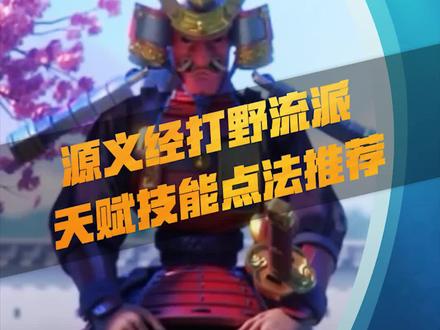 《玩家投稿》源义经打野流派天赋技能点法推荐#万国觉醒