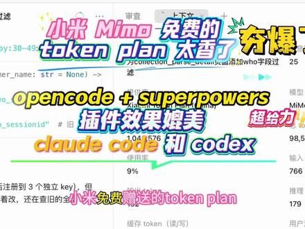 小米 Mimo 免费的 token plan 太香了
opencode + superpowers 插件效果媲美 claude code 和 codex