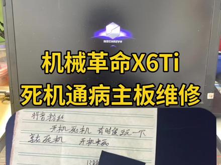 机械革命X6Ti笔记本电脑死机通病主板更换芯片维修#机械革命笔记本维修 #笔记本死机 #笔记本维修 #深圳笔记本维修 #笔记本主板维修
