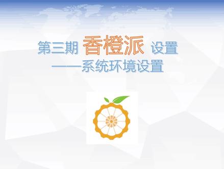 香橙派环境设置+常用软件安装