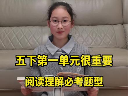 五下第一单元阅读理解重点,必考题型,电子版在视频结尾#五下语文#五年级语文 #五年级 #阅读理解 #必考考点
