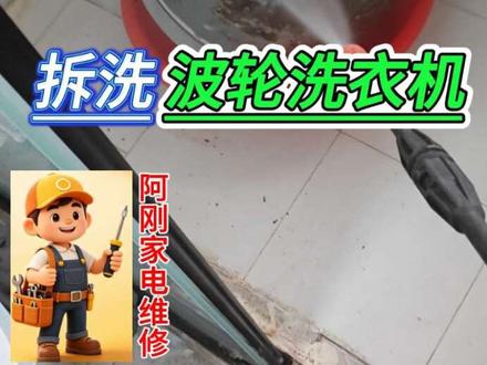 三分钟教你学会深度清洗美的波轮洗衣机内桶,内桶拆装超简单,你一看就会#波轮洗衣机全拆清洗 #美的波轮洗衣机拆洗 #洗衣机清洗 #家电维修清洗 #阿刚家电维修