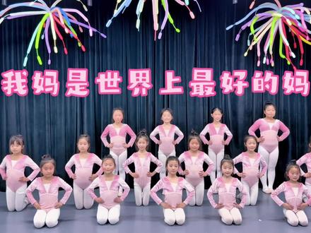 《我妈是世界上最好的妈》完整版来啦#感恩舞蹈 #表白妈妈的小嘴有多甜 #期末汇报课 #完整版