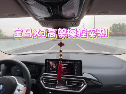 宝马X3高架操控实测#宝马 #宝马x3 #抖音汽车 #宝马x325i #x3操控