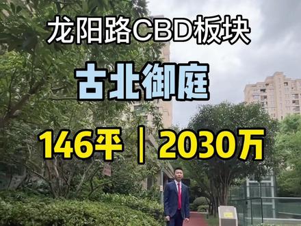 浦东龙阳路CBD板块5条轨道交通包括磁悬浮列车,古北集团打造的次新房小区#古北御庭 #好房推荐 #带你看房 #房产 #抖音房产