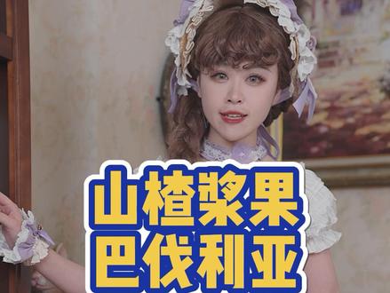 #充能计划 #春日魔法挑战 巴伐利亚Lolita