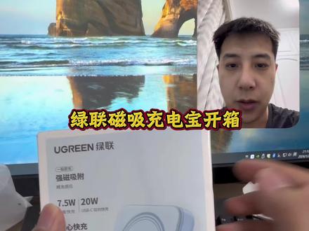 绿联吸磁充电宝开箱 #Ace主观测评 #绿联磁吸充电宝