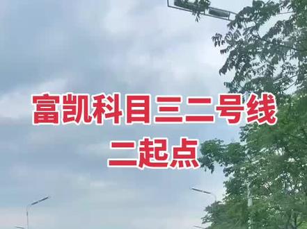 富凯科目三二号线二起点路线视频,此视频只供参考,具体操作还是要听自己的教练的#关注教练学车不迷路 #科目三练车