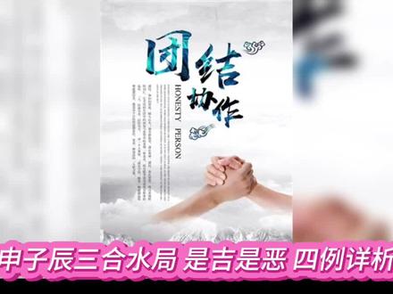 申子辰三合水局 是吉是恶 四命例新解