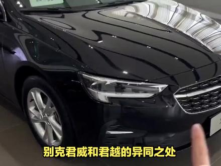 别克君威和君越的异同之处#别克 #家用车 #懂车帝 #带你懂车 #汽车人共创计划 #2024北京国际车展 #