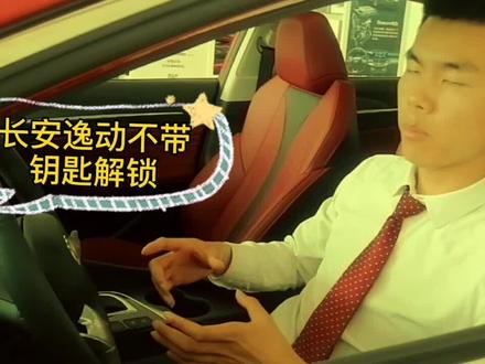 长安逸动神奇解锁#540度看穿每一步