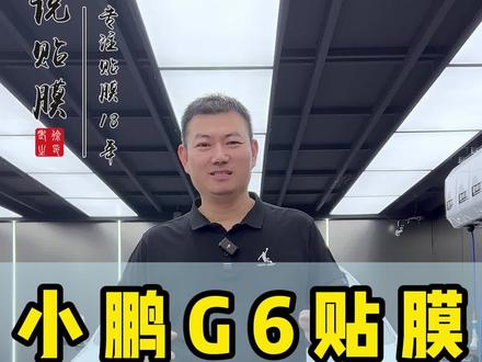 小鹏G6贴膜教你避坑 #小鹏g9 #小鹏汽车 #小鹏g6汽车贴膜 #福州小鹏g6上市 #小鹏贴膜
