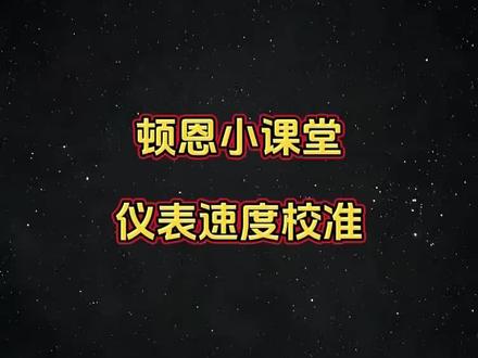 顿恩电控 仪表速度校准教程!#九号真智能 #极核电动车