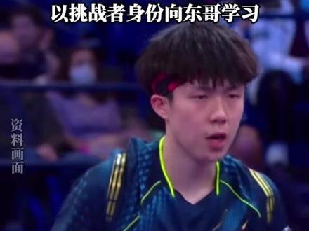 王楚钦 樊振东全运会对决时间确定:11月15日中午12:30,王楚钦:很艰难走到了他面前,以挑战者身份向东哥学习