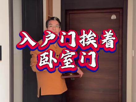 #入户门#卧室 #传统文化 #易经智慧 #家居风水 @DOU+上热门 @抖音小助手