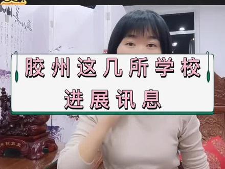 消息确切,但我不是官方,如有变动,以公示为准#胶州 #抖音房产 #房产知识