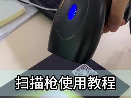 扫码枪的使用教程!别再说不会啦!#扫描 #智能设备 #使用教程 @抖音小助手