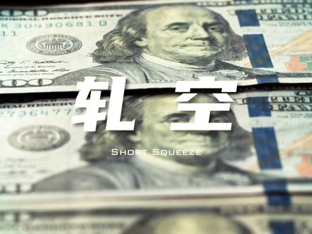 做空最大的问题——轧空。了解一下总没有坏处~~~ #做空 #金融 #华尔街 #财经知识