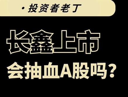 A股近期最利空,大盘股长鑫科技IPO,影响几何? 历史上超大盘股的上市都造成了怎样的影响?长鑫上市对A股影响会有多大?#燃起来了大国重器 #真才实学计划