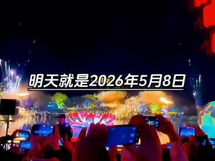 明天就是2026年5月8日,时间过得真快呀,告诉大家一个好消息,距离跨年夜就不到240天了,接下来都是惊喜,5月10号母亲节,6月19日端午节,7月8月学生放暑假,9月25号中秋节,10月1号到7号国庆小长假,11月26号感恩节,最后12月31号就是跨年夜了,我想问问大家,过完跨年夜大家都几岁了。
#情感共鸣 #时间过得真快呀 #跨年倒计时 #节日倒计时 #母亲节
